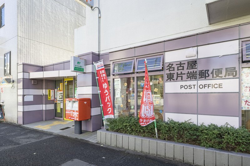 名古屋東片端郵便局