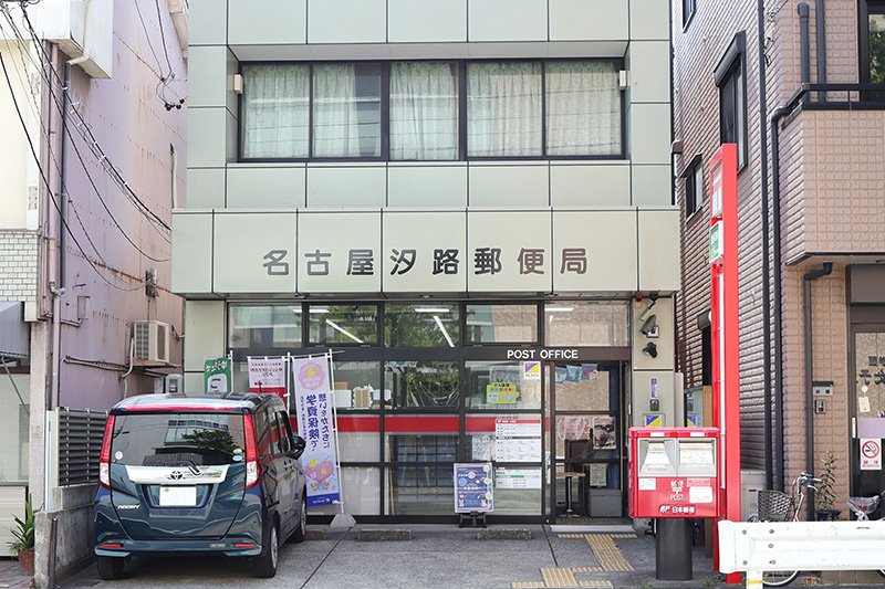 名古屋汐路郵便局