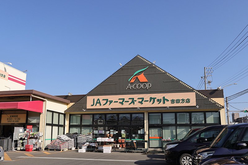 JAファーマーズマーケット 吉田方店