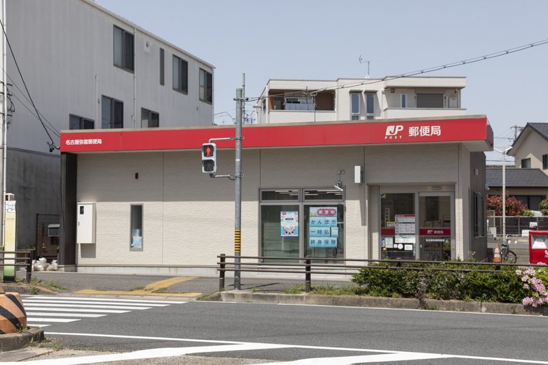 名古屋弥富郵便局
