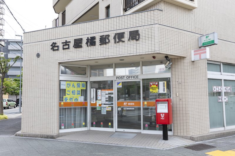 名古屋橘郵便局