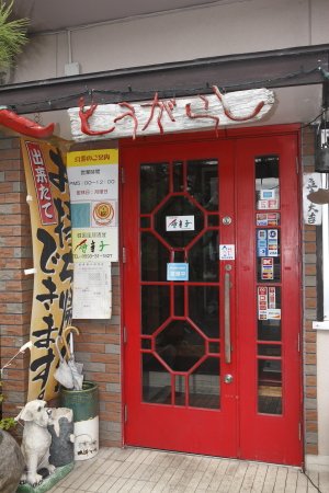 韓国風居酒屋 唐辛子 本店