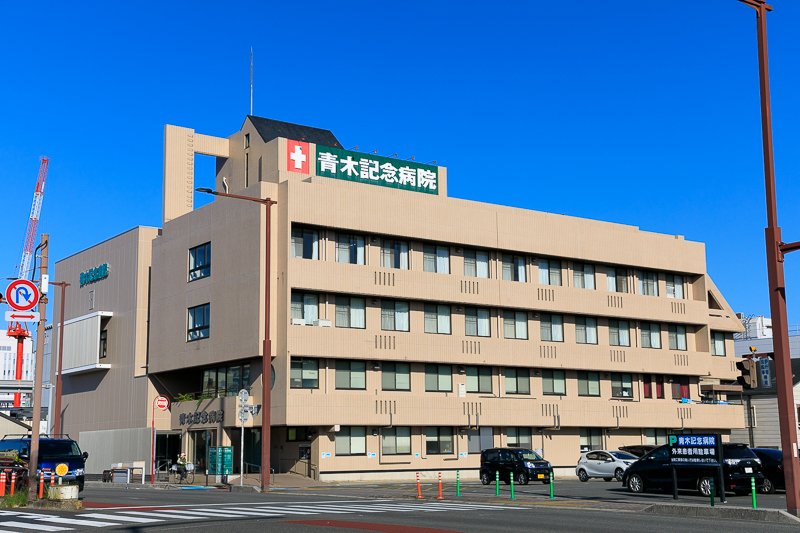 青木記念病院