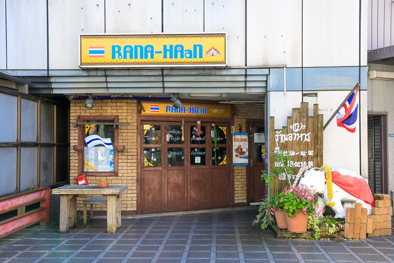 タイ料理レストラン ラナハーン 守山店