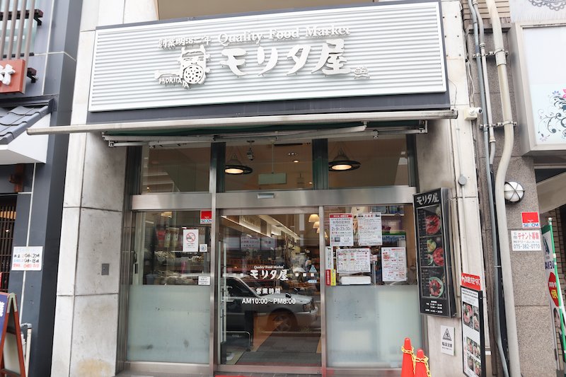 モリタ屋 クォリティフードマーケット 本店