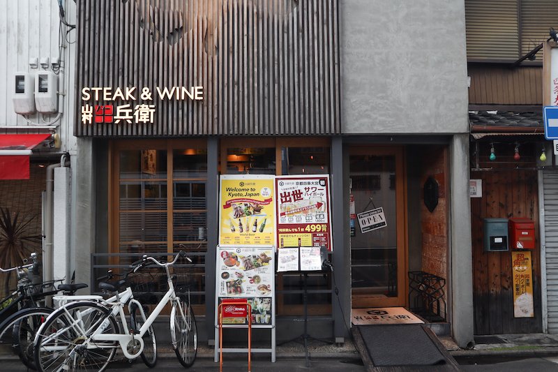 Steak&Wine 山村牛兵衛 四条大宮店