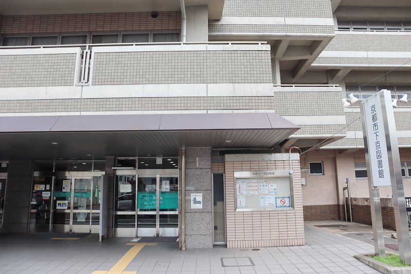 「京都市下京図書館」