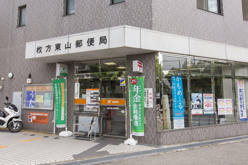 枚方東山郵便局
