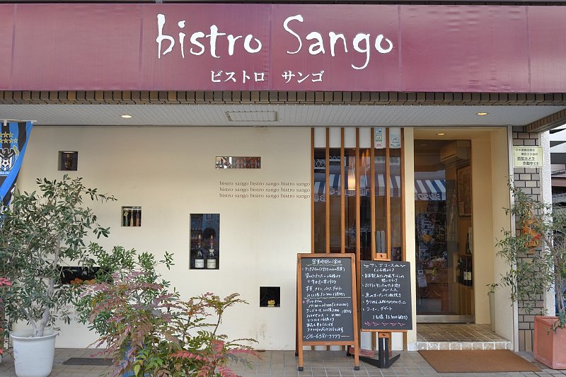 おしゃれな外観の「bistro Sango（ビストロ サンゴ）」