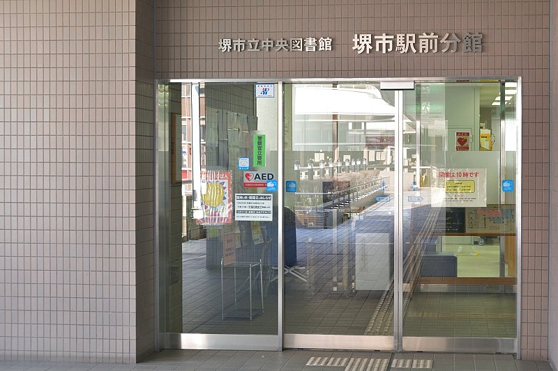 堺市立中央図書館 堺市駅前分館