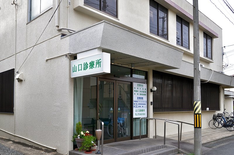 山口診療所