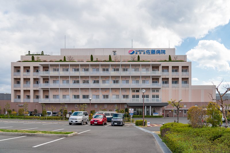 佐藤病院