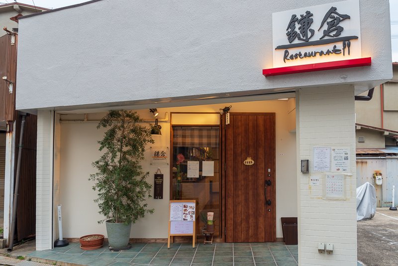 Restaurant鎌倉