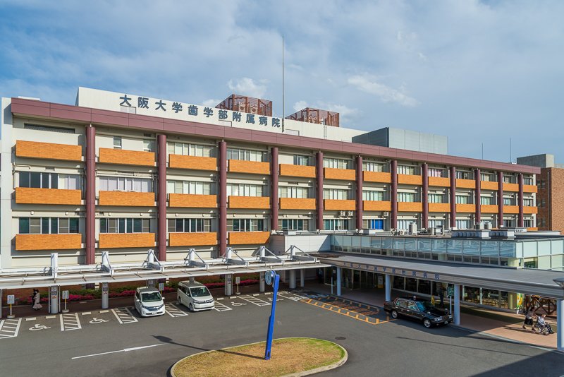 大阪大学歯学部附属病院