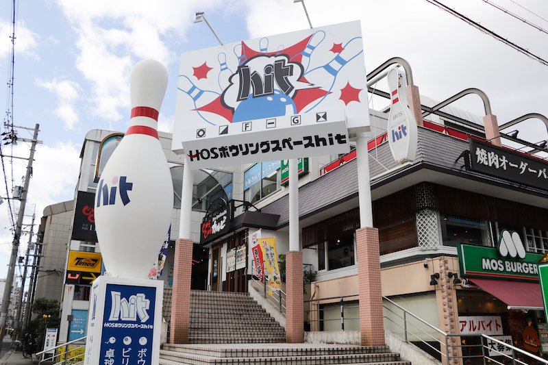 八戸ノ里駅から徒歩すぐの場所にある「ボーリングスペースhit」