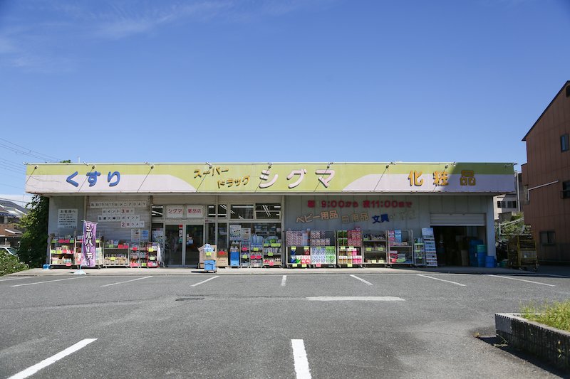 スーパードラッグシグマ 八尾店