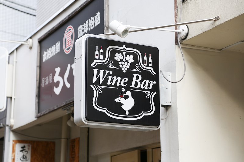 Wine Bar Kölsch（ワインバル ケルシュ）