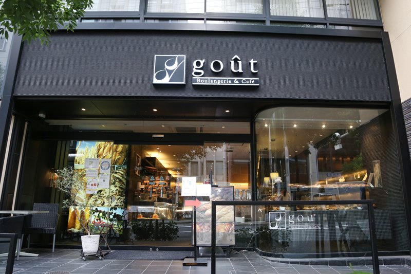 Boulangerie & Cafe gout （谷町四丁目店）