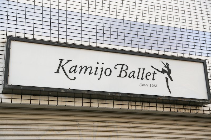 Kamijo Ballet（旧上條都代子バレエ研究所） 淡路本教室