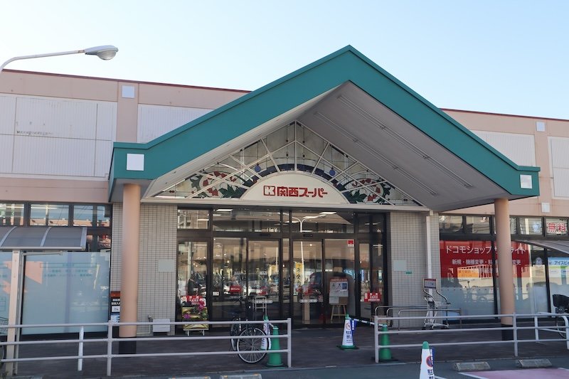 「関西スーパー 内代店」