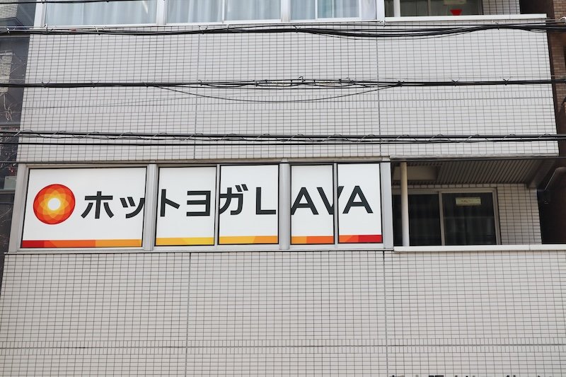 ホットヨガスタジオLAVA 東三国店