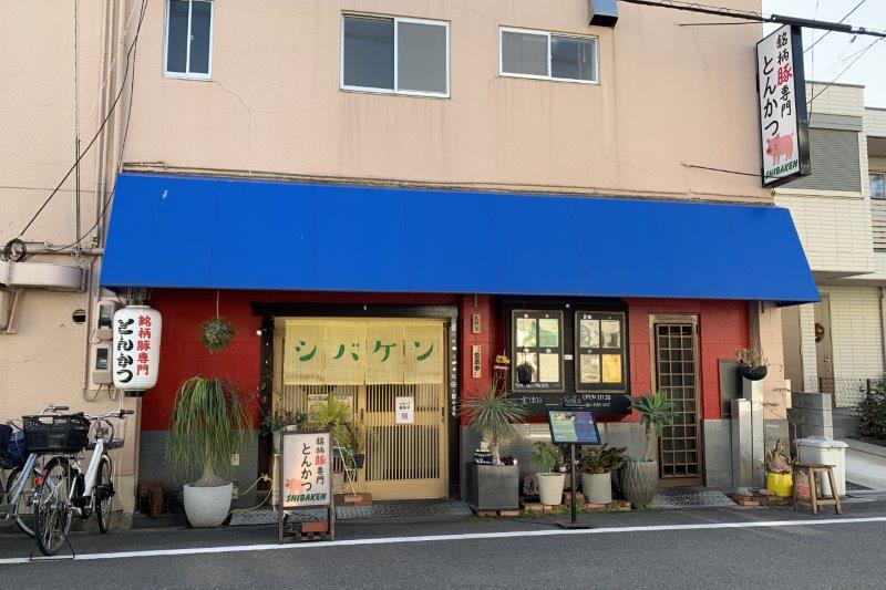 銘柄豚のとんかつ店「銘柄豚とんかつシバケン」