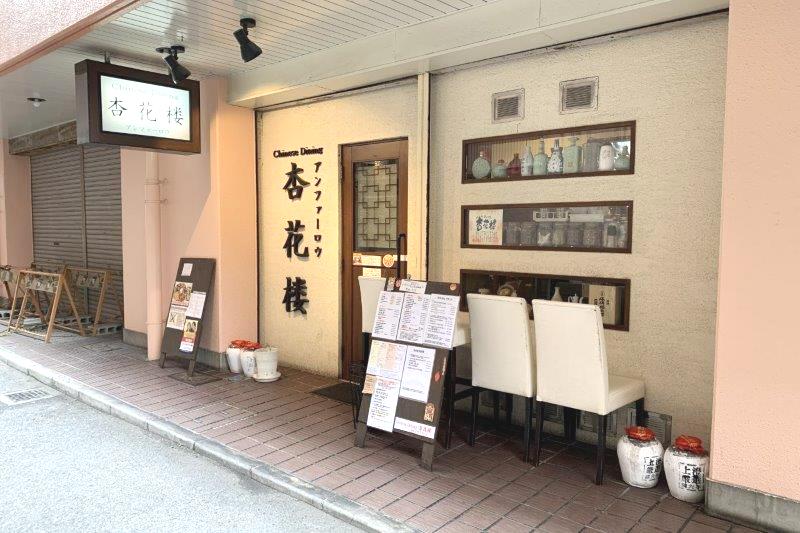 駅近の中華料理店「杏花楼」