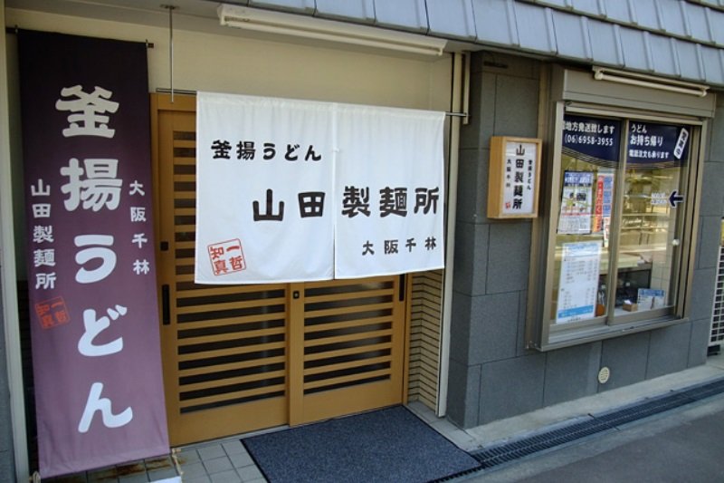 山田製麺所