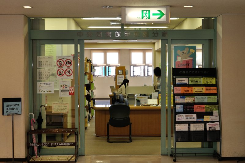 西宮市立図書館 甲東園分室