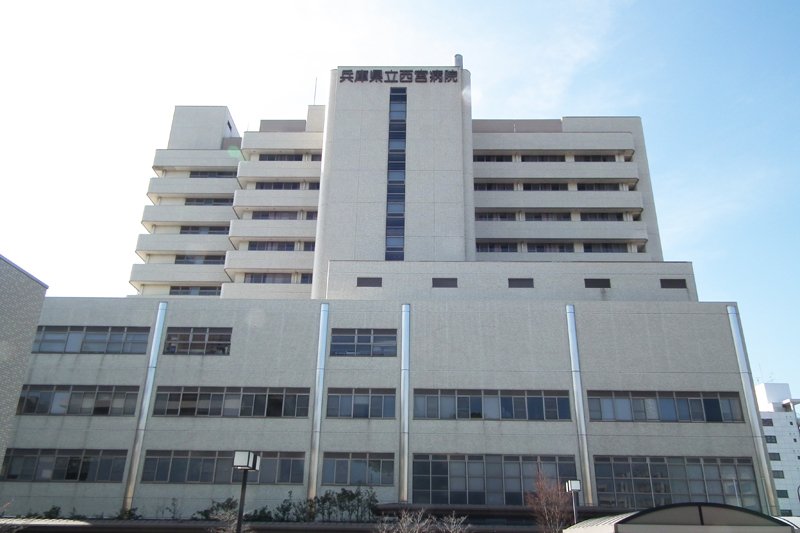 兵庫県立西宮病院