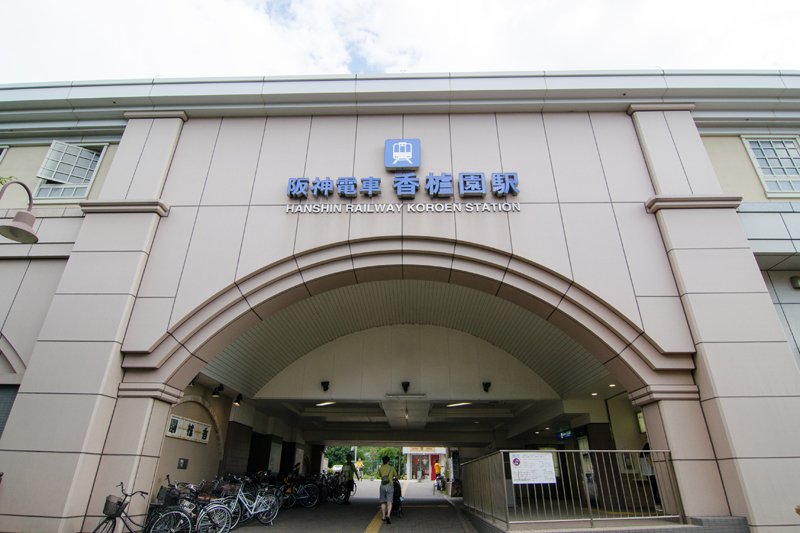 香櫨園駅（阪神）