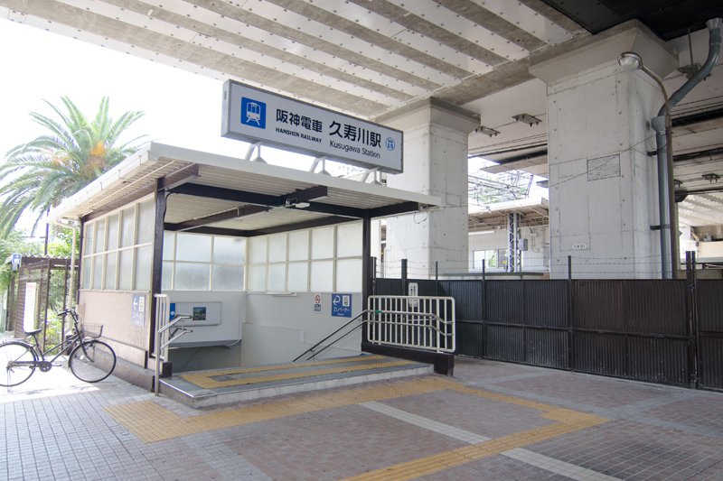 久寿川駅（阪神）