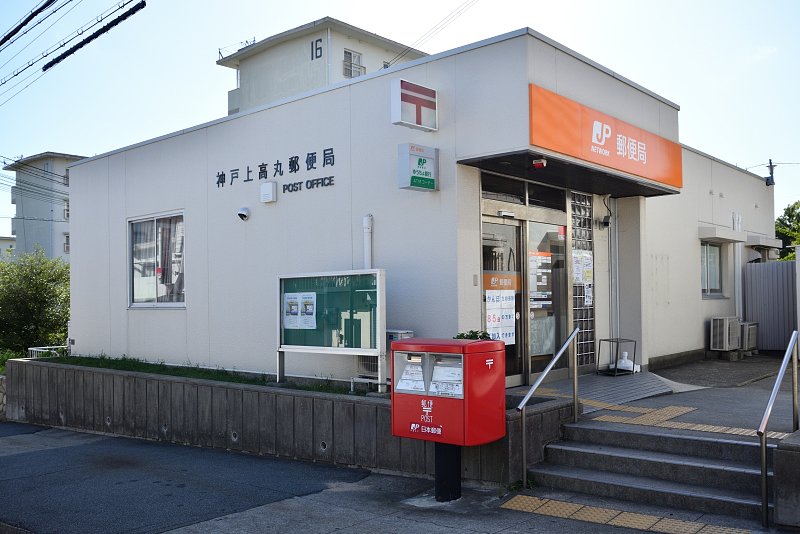 神戸上高丸郵便局