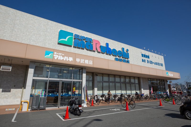 スーパーマルハチ 甲武橋店