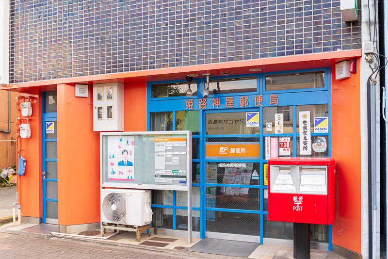 姫路神屋郵便局