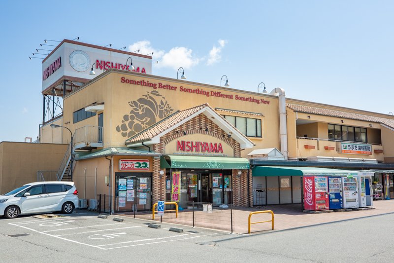 スーパーマーケットNISHIYAMA（ニシヤマ） 有野店