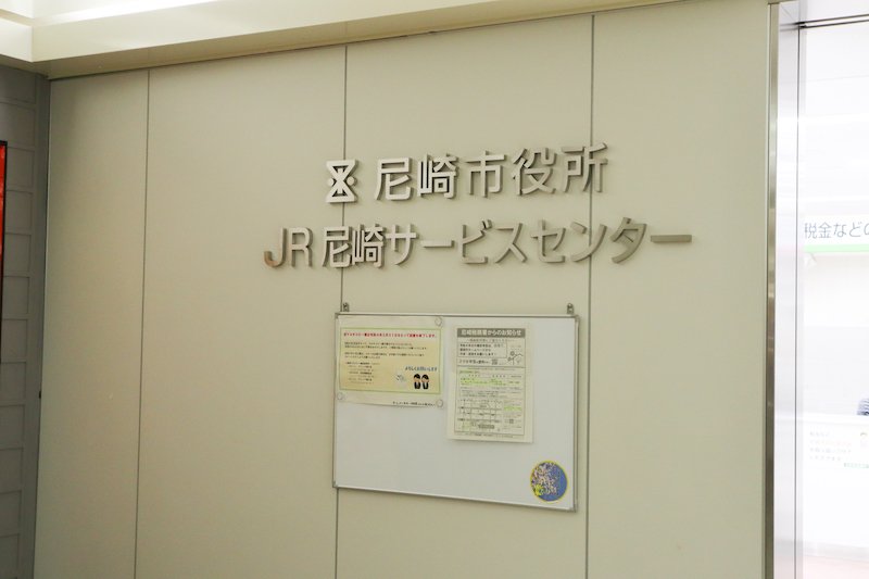 JR尼崎サービスセンター