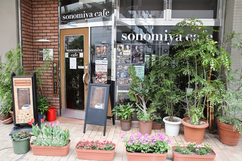 sonomiya cafe（ソノミヤカフェ）
