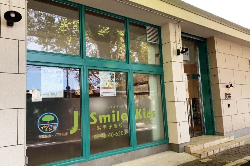 J Smile Kids 浜甲子園校