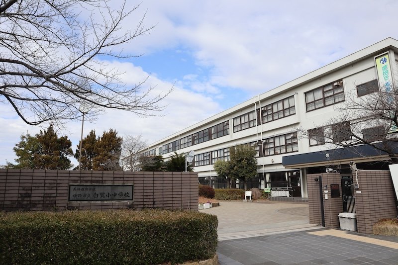 「姫路市立白鷺小中学校」