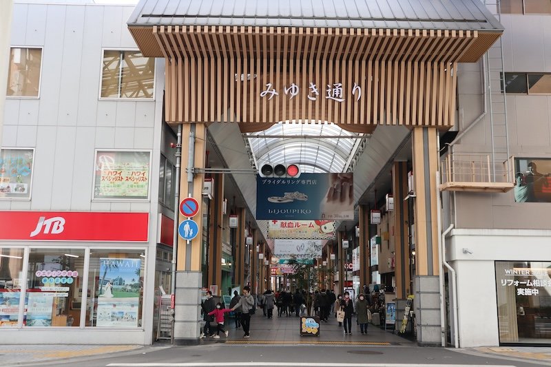 「みゆき通り商店街」