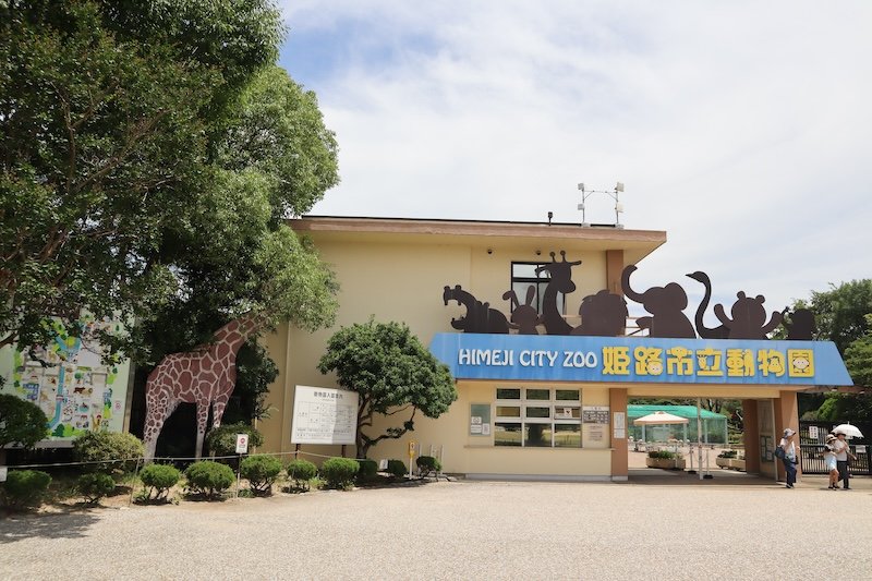 「姫路市立動物園」