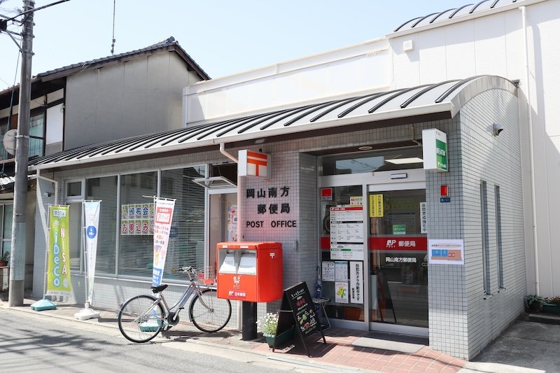 岡山南方郵便局