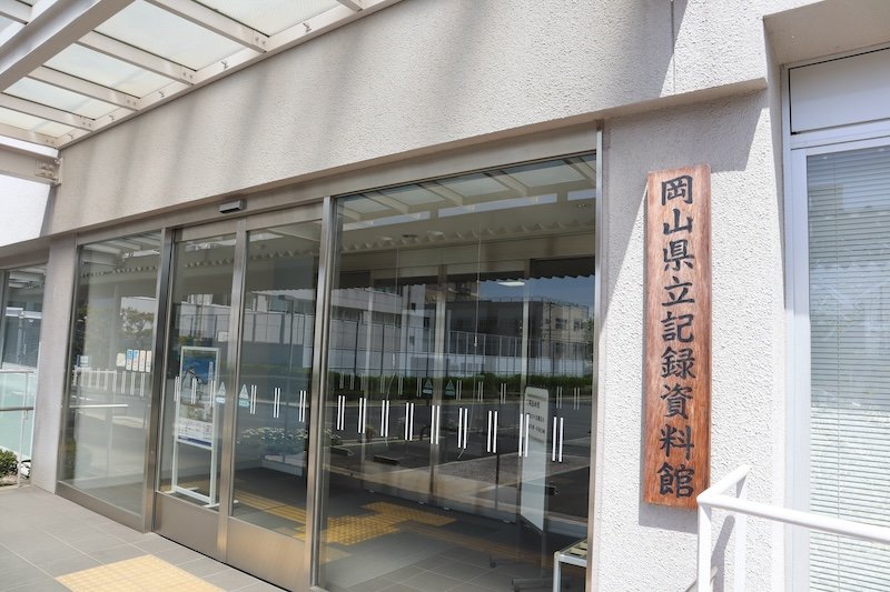 岡山県立記録資料館