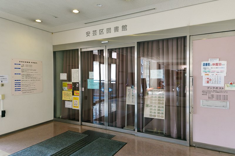 広島市立安芸区図書館