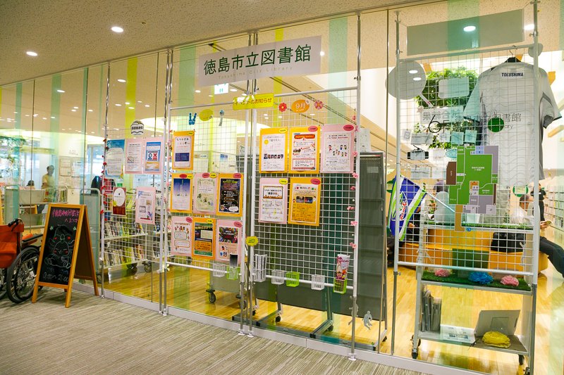 徳島市立図書館