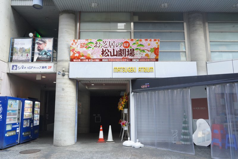 松山劇場