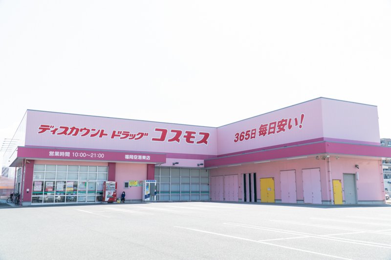 ディスカウントドラッグコスモス福岡空港東店