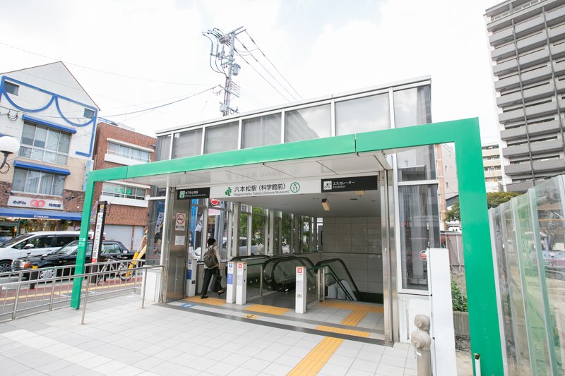「六本松」駅