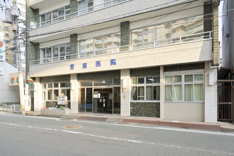 野田医院